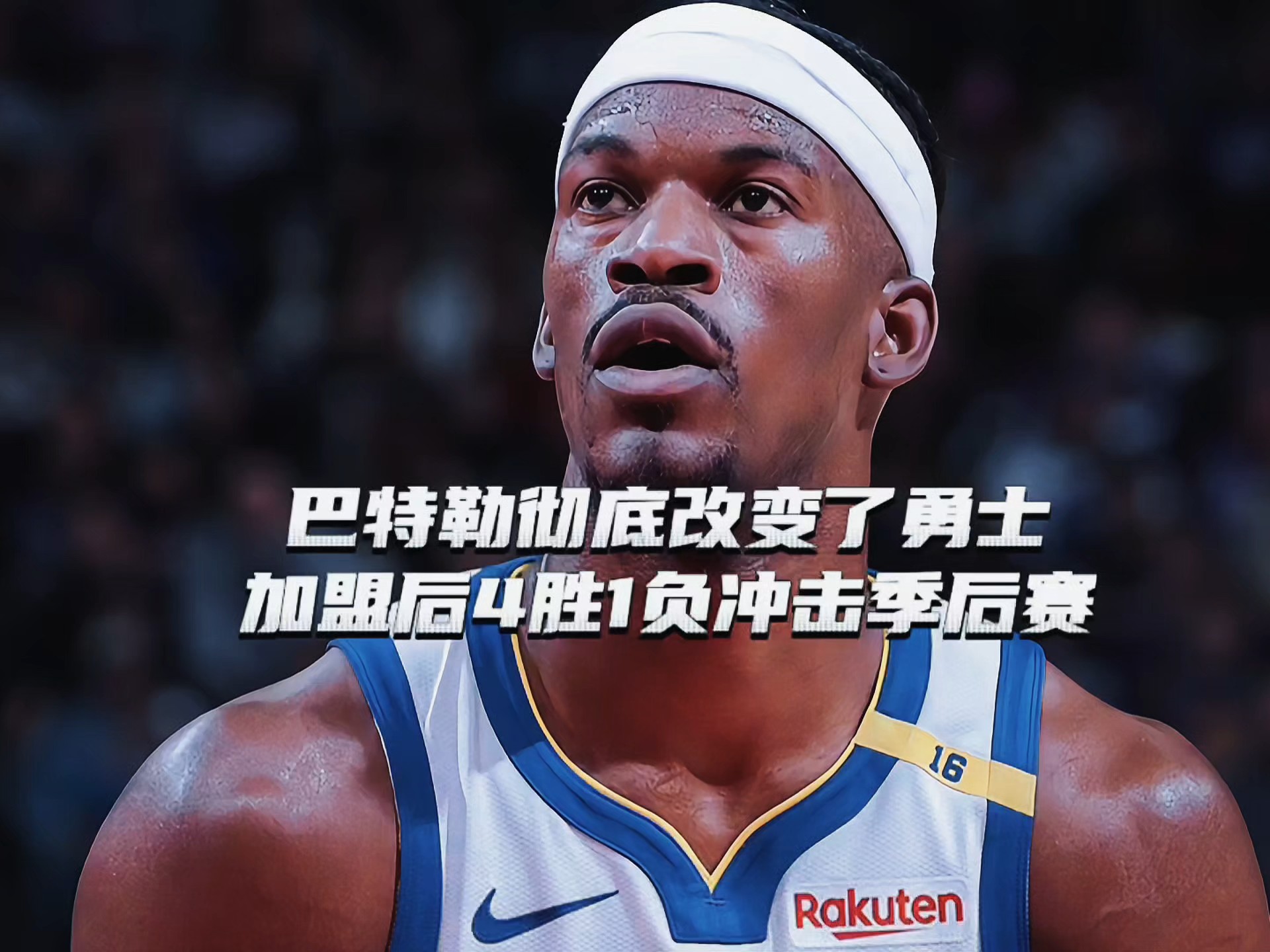 巴特勒回归赛场，赛况扑朔迷离首场状态亮眼，皇家马德里观众沸腾！