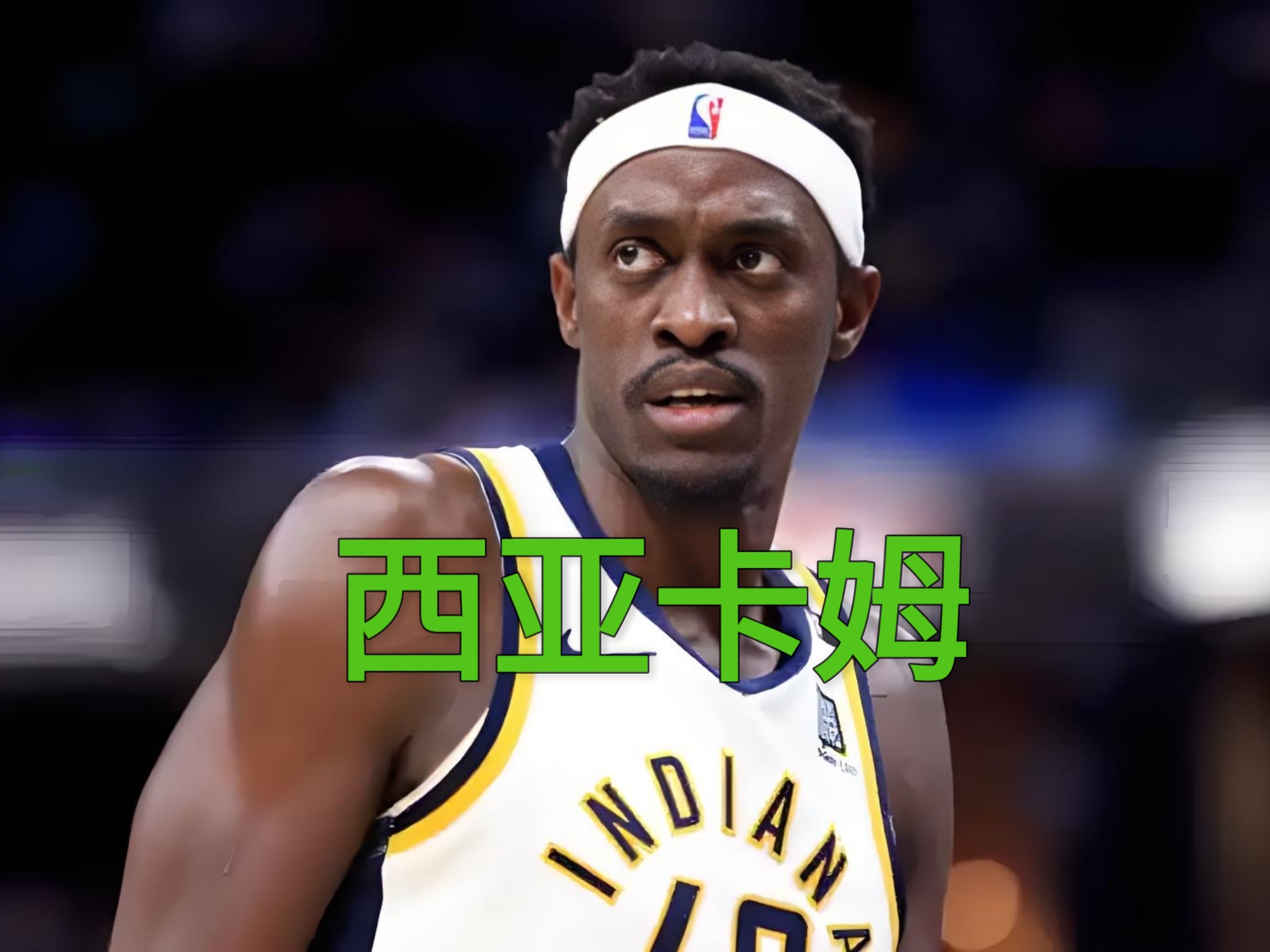 西亚卡姆迎来七赛季高光表现，德国队球迷沸腾！