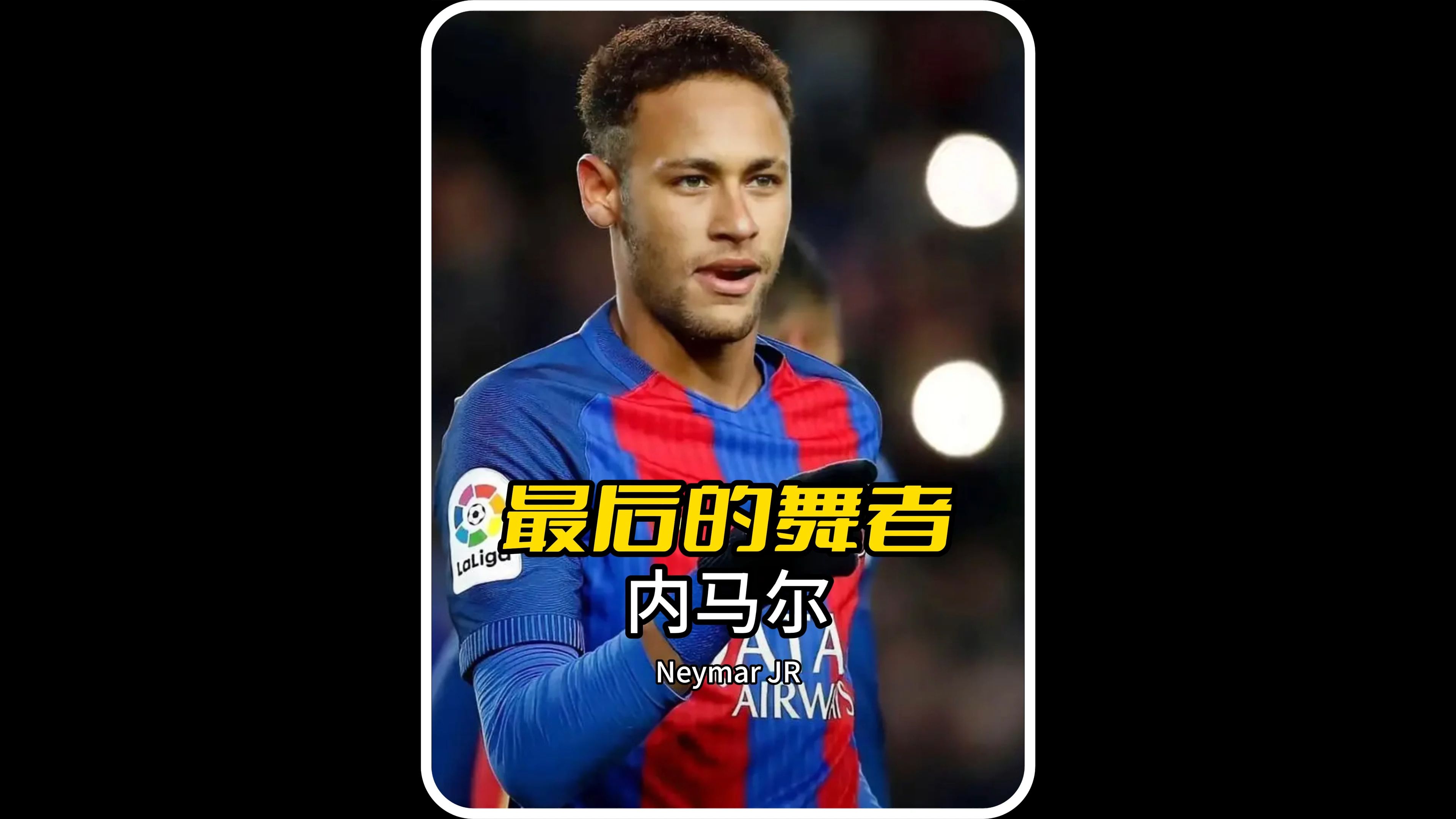 内马尔赛事官方发布回归赛场新规，皇家马德里争议不断！的简单介绍