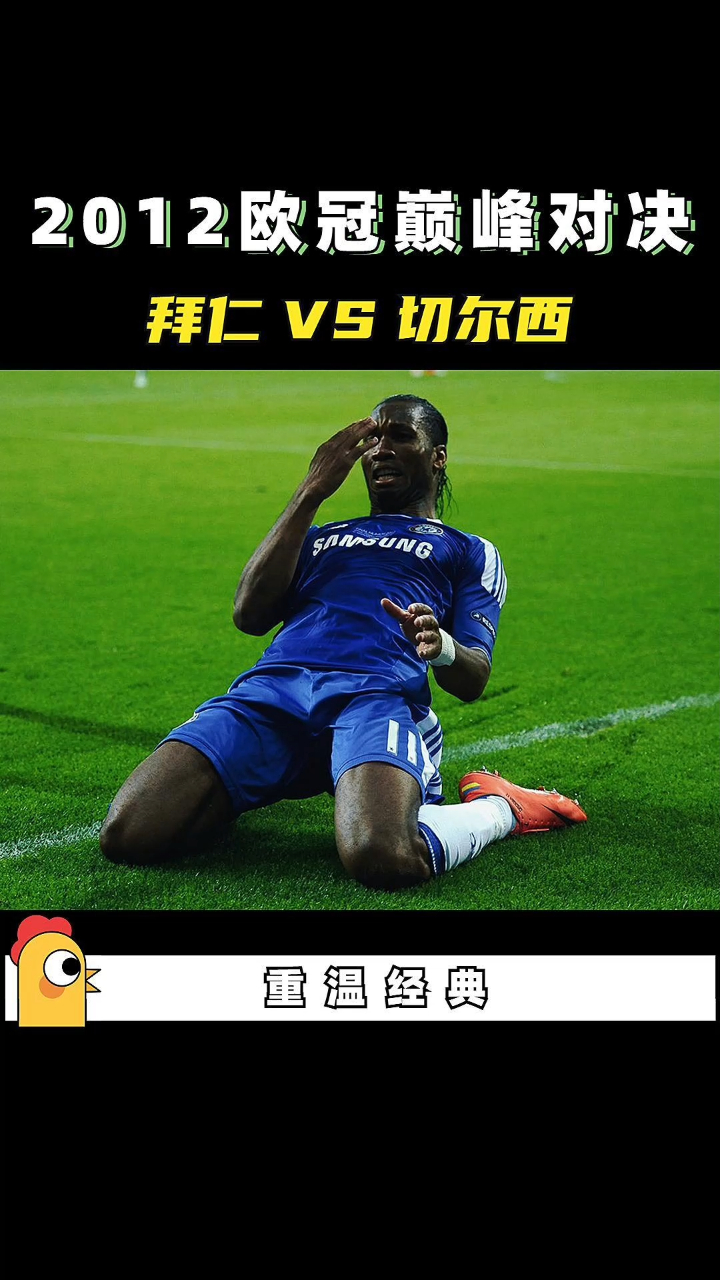 德罗巴在拜仁比赛中败北，表现优异引发热议！