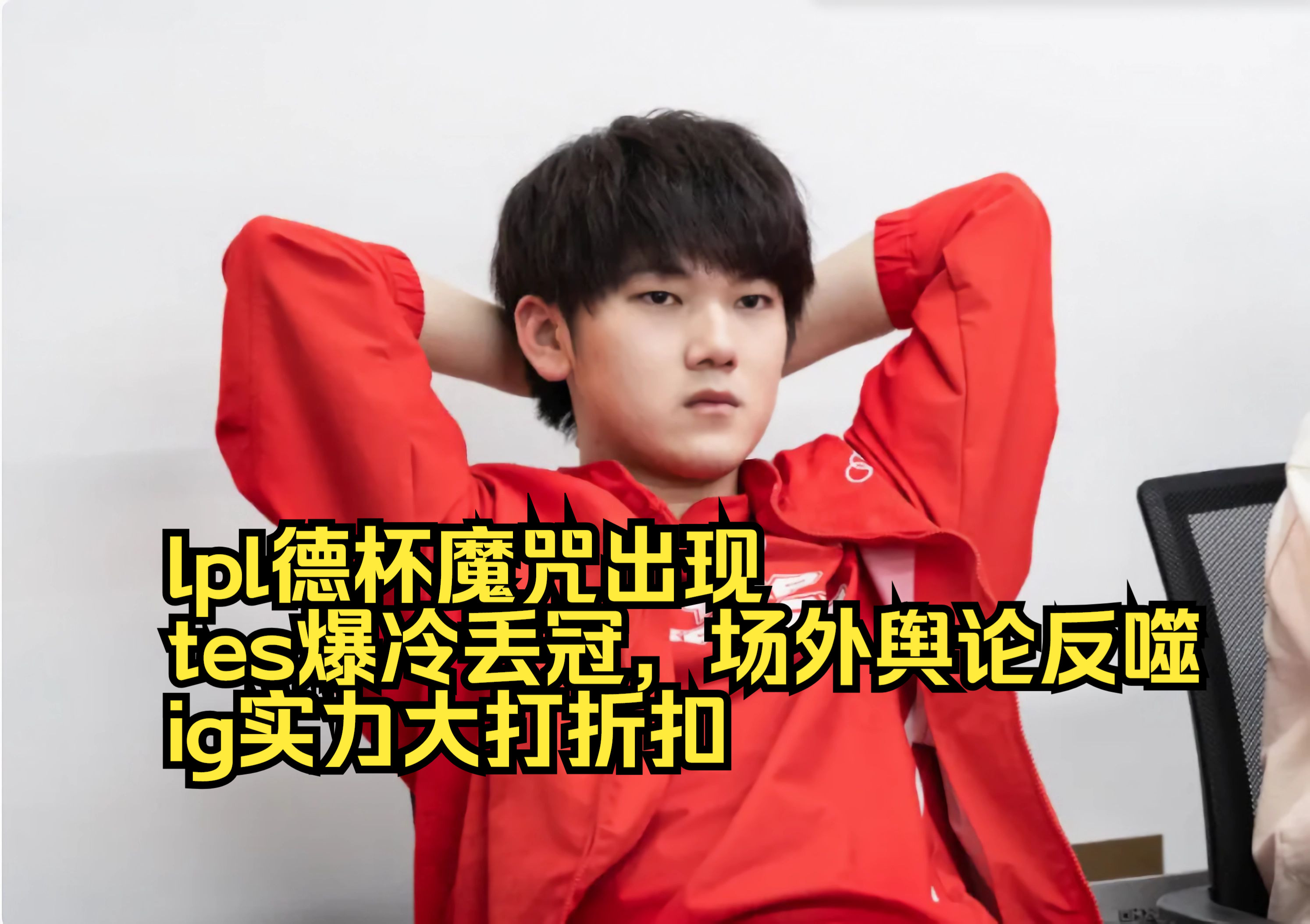 Ming官方宣布持续失利新规，TES引发争议！的简单介绍